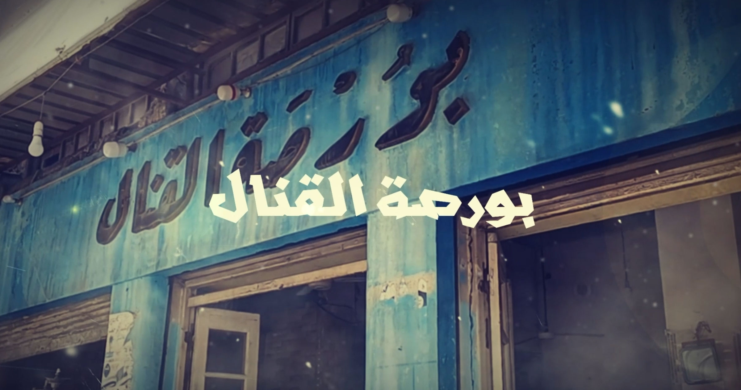قصة قهوة بورصة القنال